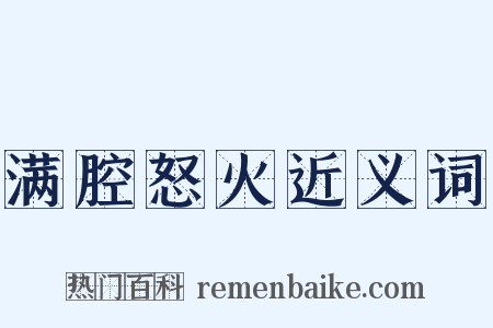 满腔怒火近义词是什么意思的图片